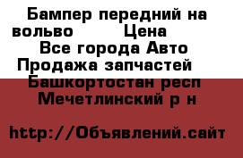 Бампер передний на вольво XC70 › Цена ­ 3 000 - Все города Авто » Продажа запчастей   . Башкортостан респ.,Мечетлинский р-н